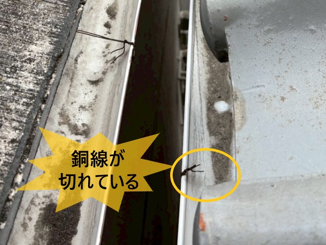 軒樋　銅線が切れている